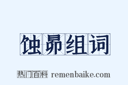 蚀昴组词是什么意思的图片